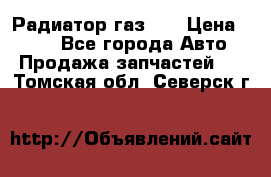 Радиатор газ 66 › Цена ­ 100 - Все города Авто » Продажа запчастей   . Томская обл.,Северск г.